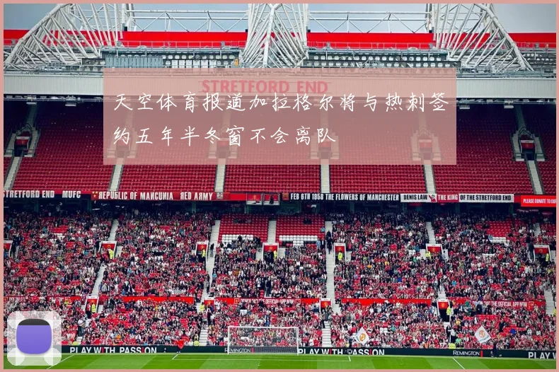 天空体育报道加拉格尔将与热刺签约五年半冬窗不会离队