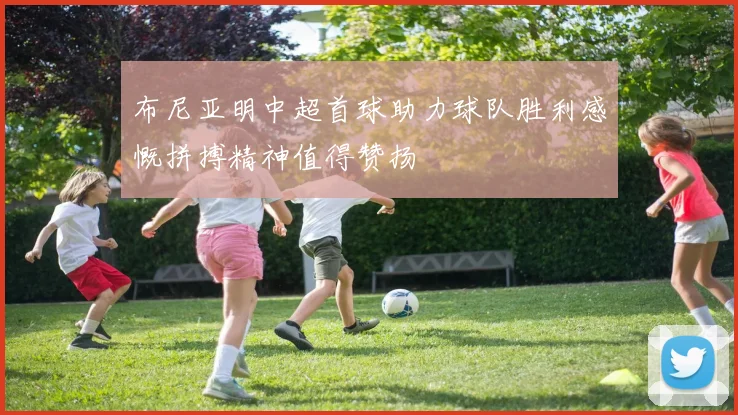 布尼亚明中超首球助力球队胜利感慨拼搏精神值得赞扬