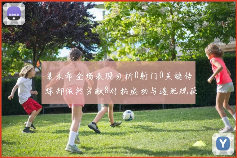 基米希全场表现分析0射门0关键传球却依然贡献8对抗成功与造犯规获高分