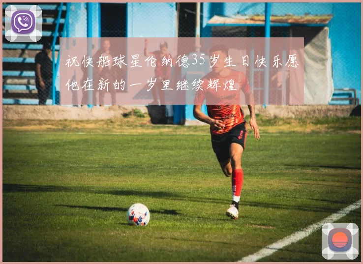 祝快船球星伦纳德35岁生日快乐愿他在新的一岁里继续辉煌