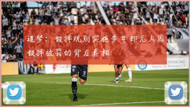 追梦：假摔规则实施多年却无人因假摔被罚的背后真相